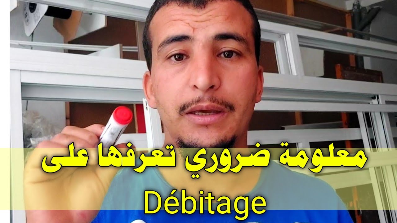 أجي تعرف احد اهم اسرار نجارة الالومينيوم  #aluminium #Débitage_profils# طريق_الاحتراف