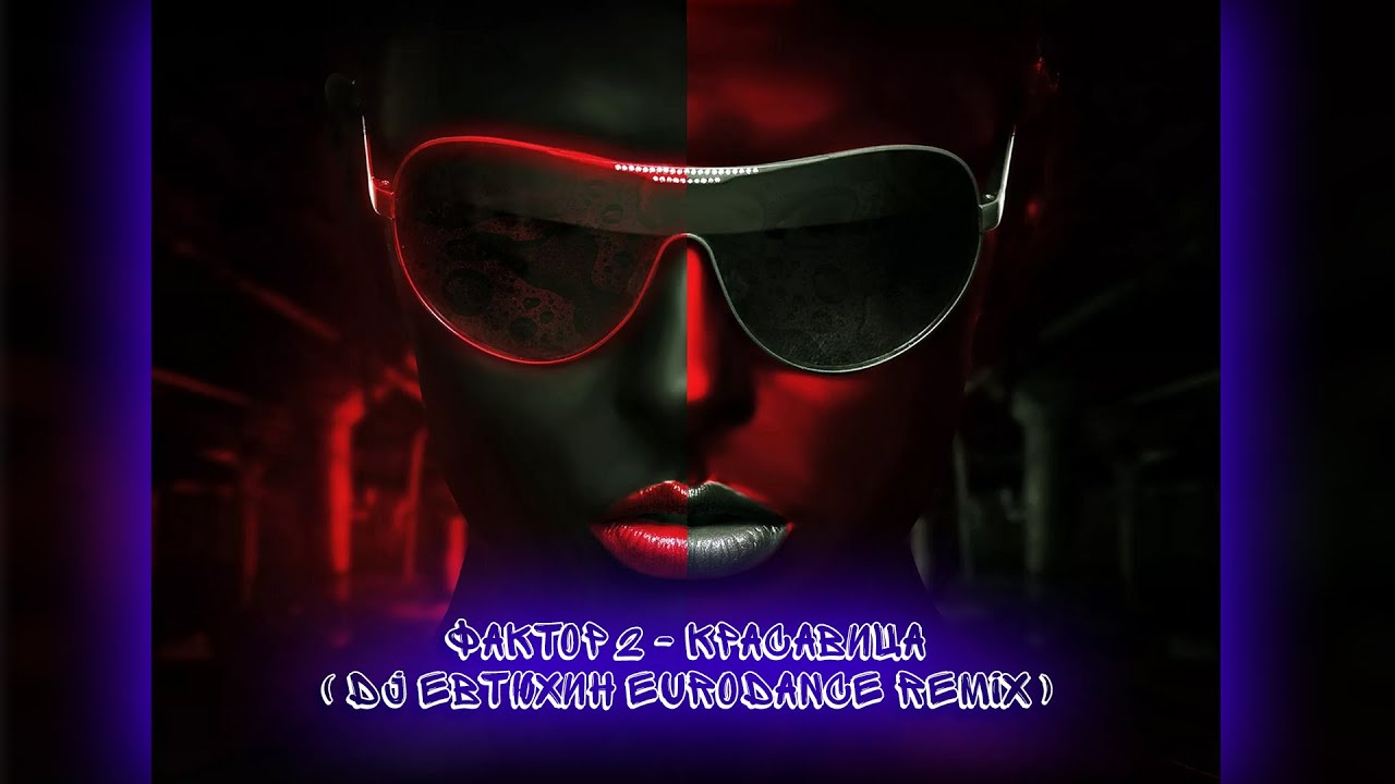 Фактор 2 - Красавица ( Dj  ЕвТюХиН  eurodance  remix )  🎶 🎧 🔊