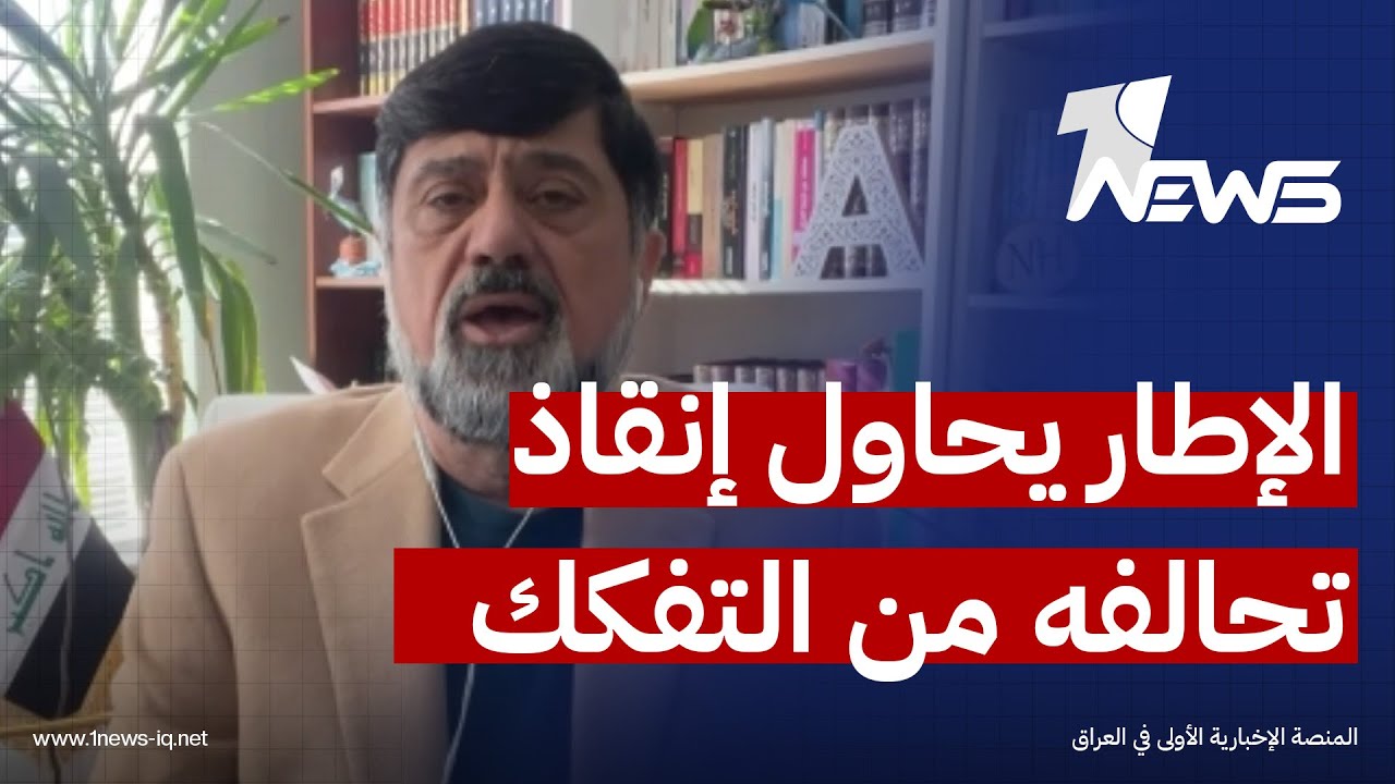 هل سيتفكك الاطار التنسيقي ؟.. مدير مركز الاعلام العراقي نزار حيدر يجيب
