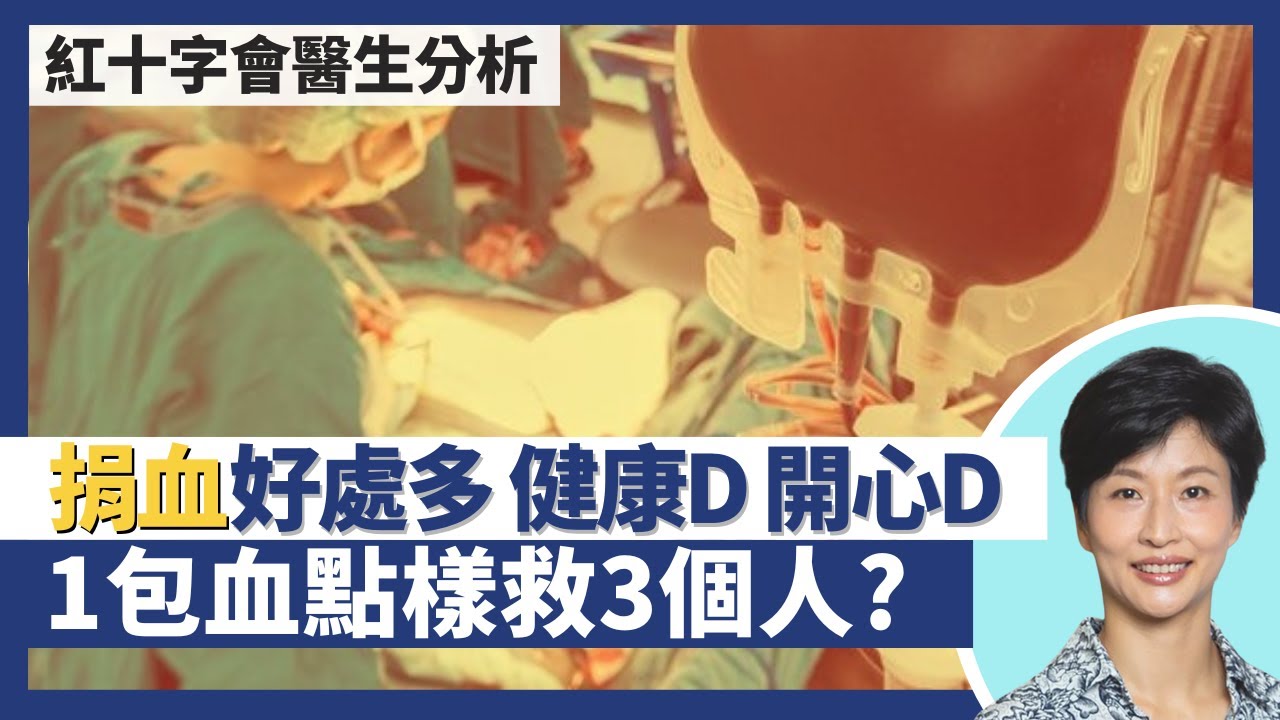 捐血與輸血（下）｜1包血如何救3個人 白血球一般不收集？定期捐血較健康兼快樂 歐洲發現捐血較少患癌症心臟病？輸血安全風險低 傳染病機會少於百萬份之一｜王建芳醫生 香港紅十字會李卓廣醫生｜人類健康研究所