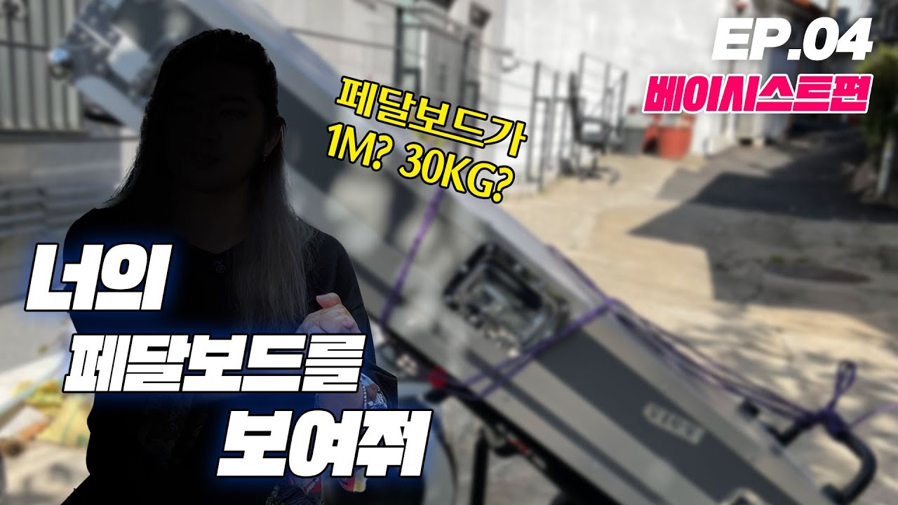 너의 페달보드를 보여줘 EP.04 | 너페보 첫 베이시스트!? | 페달보드 길이만 1M? 30KG 이상?