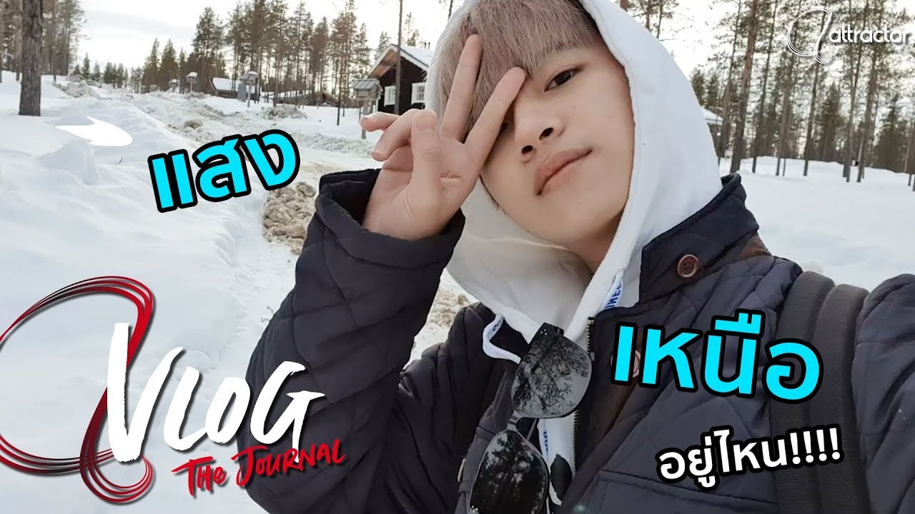 A-VLOG #9 | เมื่อแปลนไปนอร์เวย์เพื่อไปดูแสงเหนือ แล้วเจอไหม?