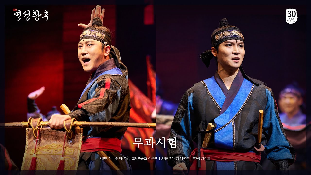 [2025 뮤지컬 명성황후] NO.8 무과시험
