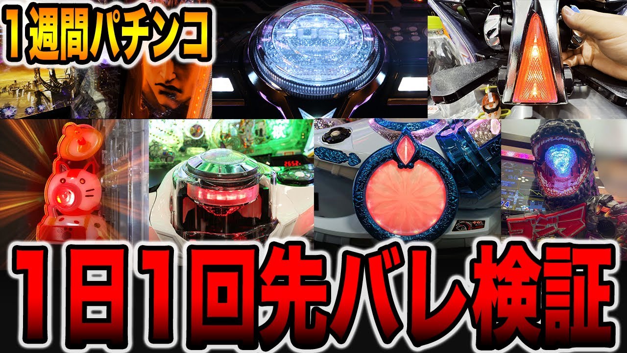 【1週間パチンコ検証】先バレ1日1回だけで勝てるのか？[パチンコ・パチスロ]