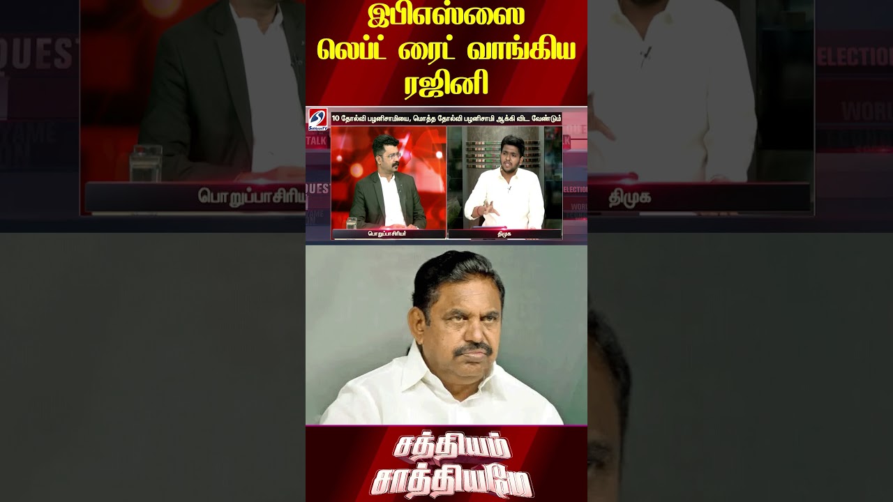 இபிஎஸ்ஸை லெப்ட் ரைட் வாங்கிய ரஜினி