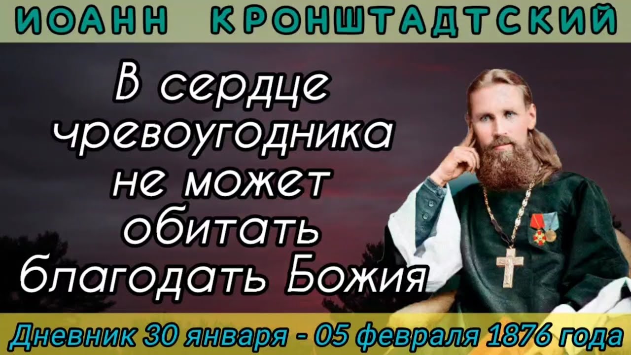 В сердце чревоугодника не может обитать благодать Божия. Дневник от 30.01 - 05.02.1876 г.