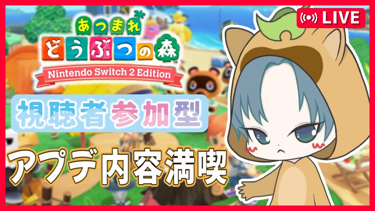 【 #あつ森  参加型】アプデきたので把握しつつホテル手伝う【あつまれどうぶつの森配信】4回目