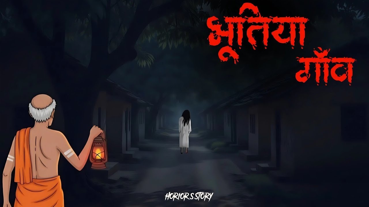 भूतिया गाँव | Horror Village | Horror story | Shiva Toon