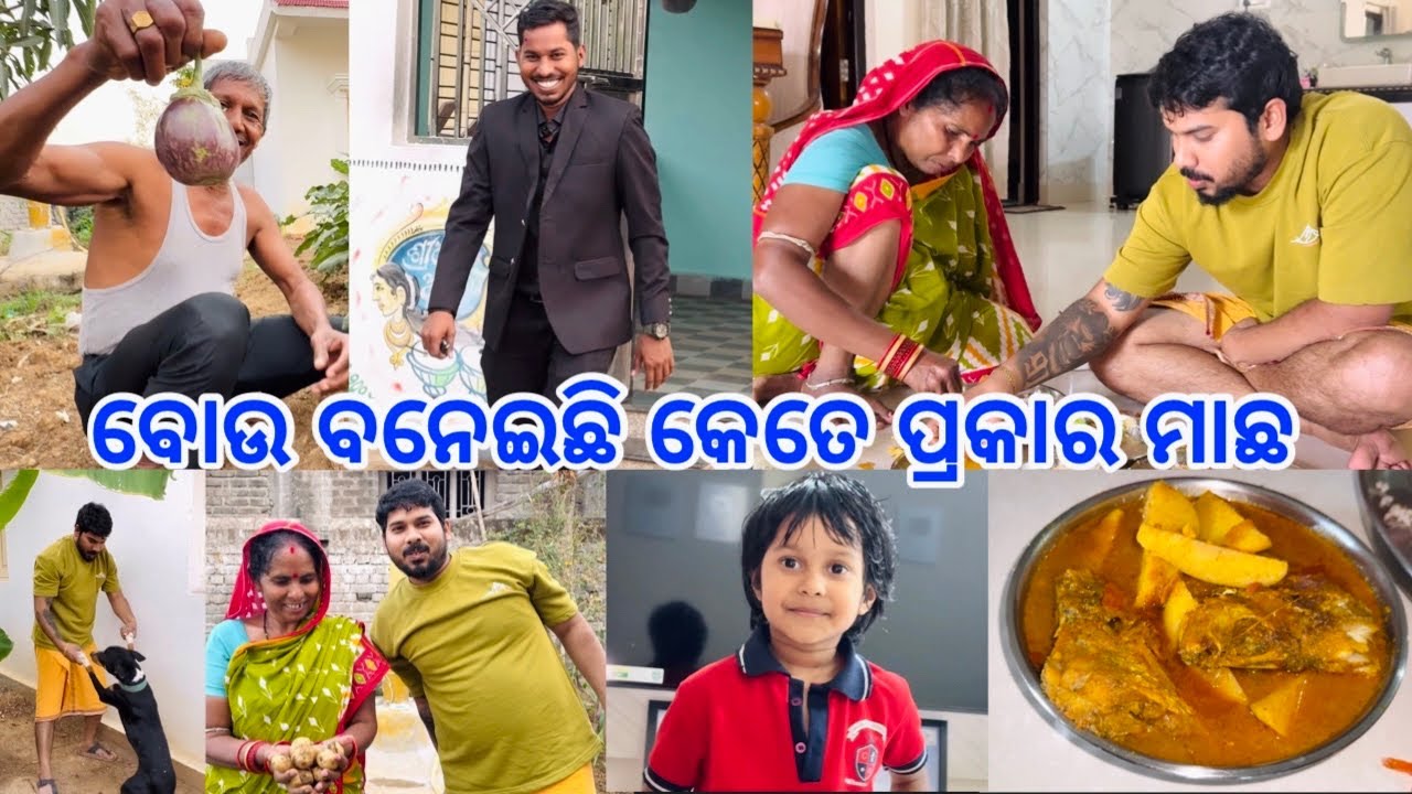 ବୋଉ ବନେଇଛି କେତେ ପ୍ରକାର ମାଛ @DpEatingShow 