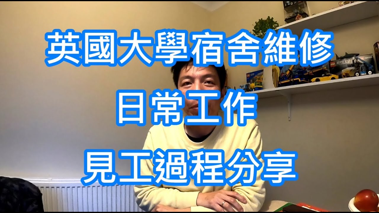 返鄉下UK - 英國大學宿舍維修日常工作 見工過程分享