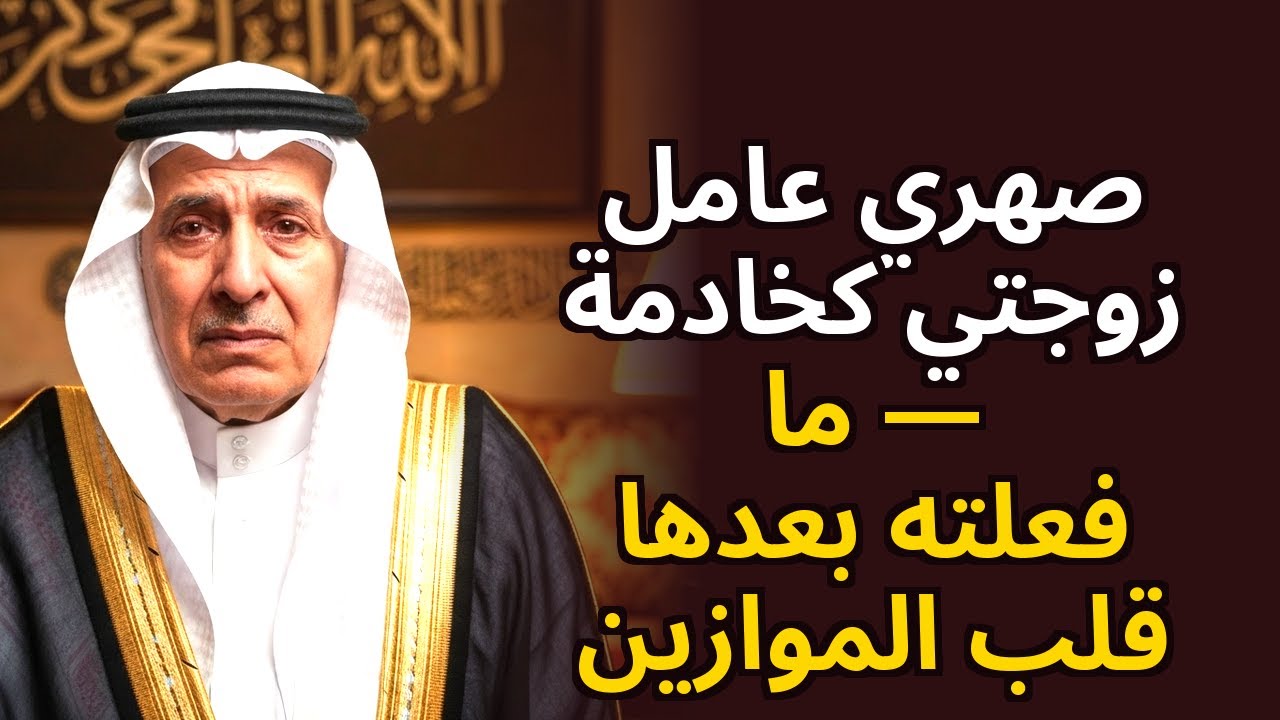 عامل صهري زوجتي كخادمة — ما فعلته بعد ذلك قلب الموازين