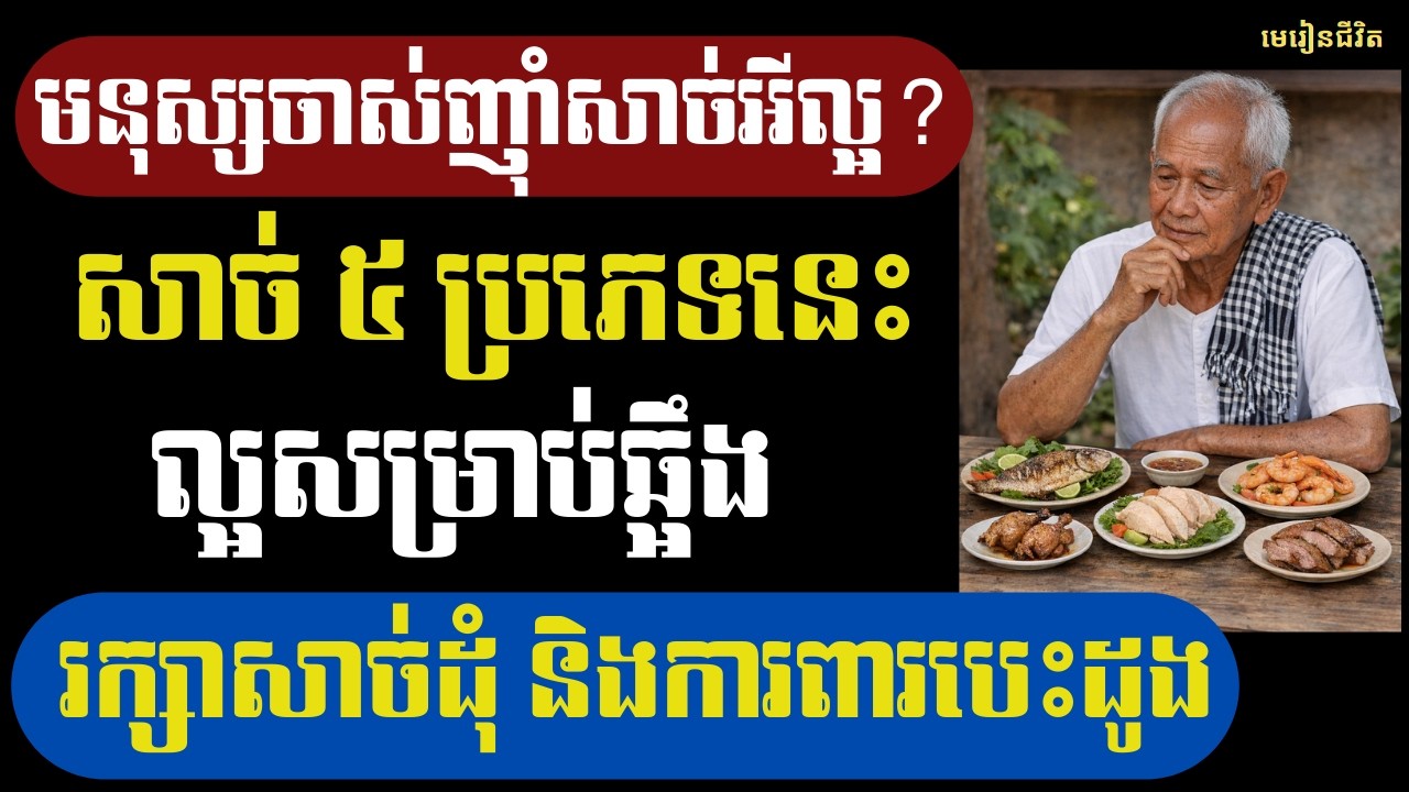 វ័យលើស ៦០ ឆ្នាំ កុំញ៉ាំតែសាច់ជ្រូក សាច់គោ! អាហារ ៥ មុខល្អសម្រាប់ឆ្អឹង សាច់ដុំ និងបេះដូង | មេរៀនជីវិត