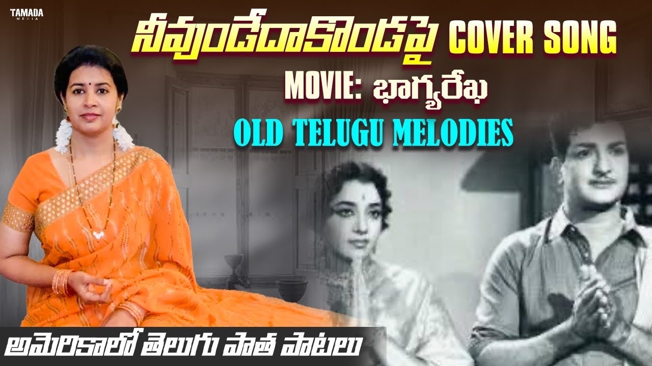 నీవుండేదాకొండపై Neevundedakondapai | Old Telugu Melody Hits | Sirisha Kotamraju