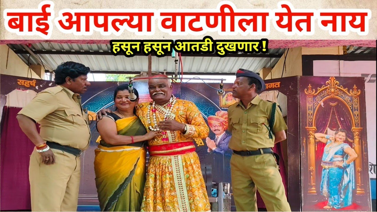 पाप पुण्य | वगनाट्य भाग 3 सादरकर्ते लता लंका पाचेगावकर तमाशा 2026.