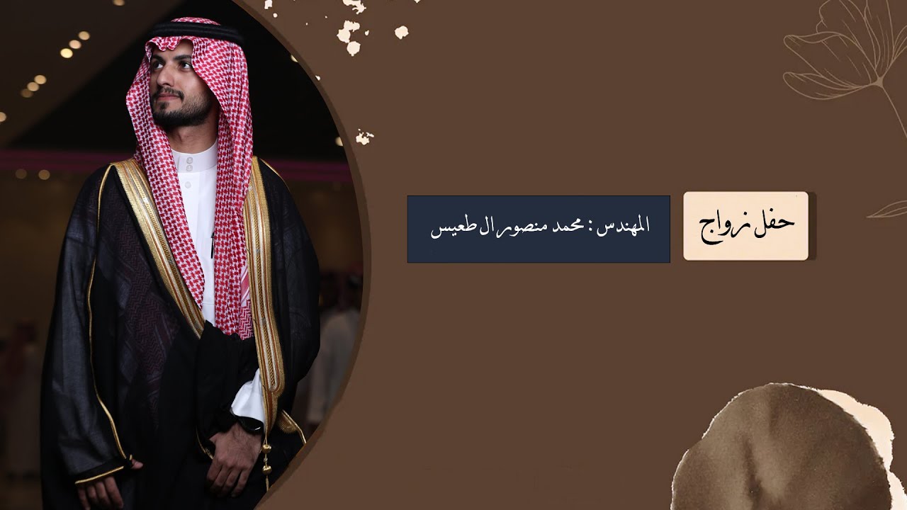 حفل زواج : المهندس محمد منصور ال طعيس الوداعين