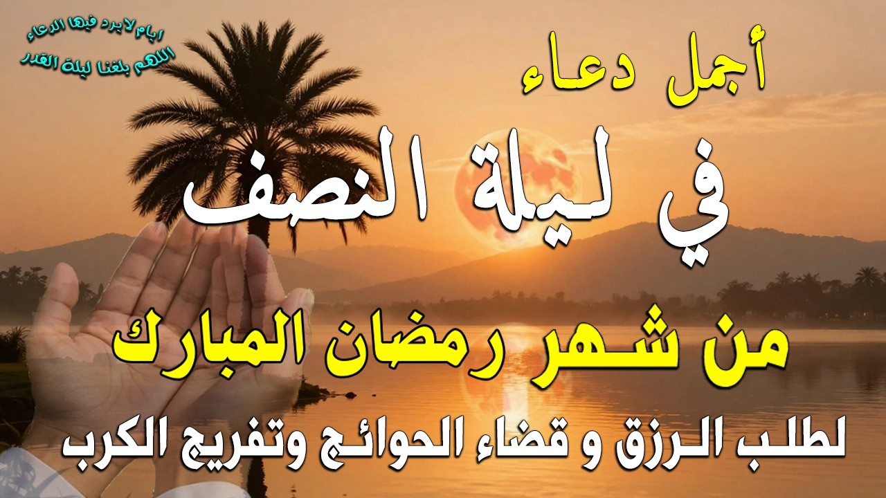 دعاء في ليله النصف من شهر رمضان 2026 ليلة رفع البلاء وقضاء الحوائج وجلب الرزق 🤲