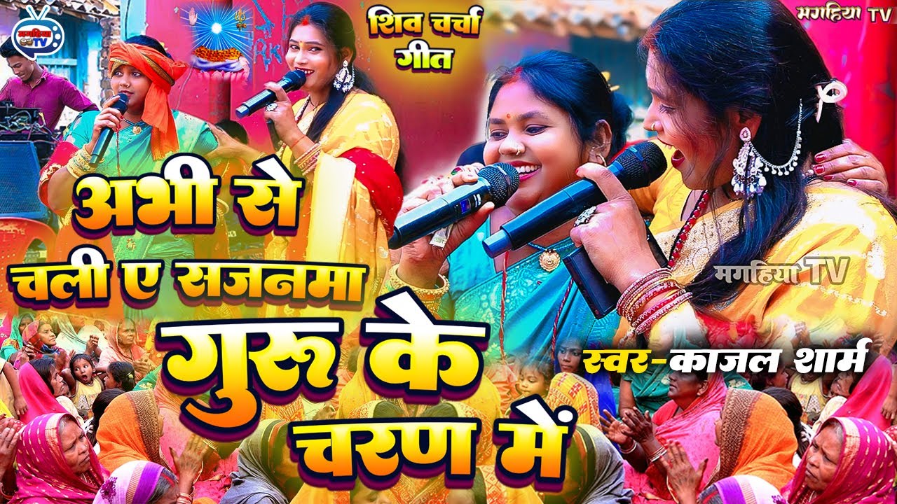 Kajal Sharma | अभी से चली ए सजनमा गुरु के चरण में | सुपरहिट शिव चर्चा गीत | Shiv Charcha Geet Katha 