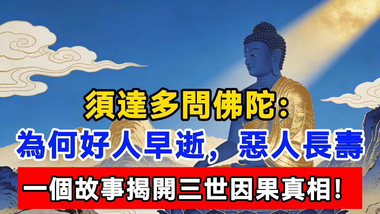 須達多問佛陀：為何好人早逝，惡人長壽，一個故事揭開三世因果真相#佛陀#佛學#佛教#禪修#佛法智慧#佛教故事#佛教文化#佛學知識 #佛學智慧 #明月禅心