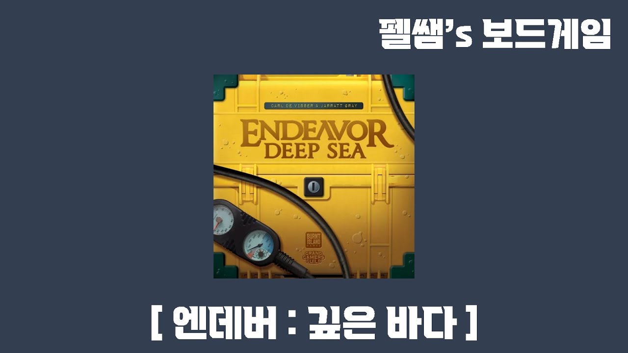 [국.룰] 엔데버: 깊은 바다(Endeavor: Deep sea)
