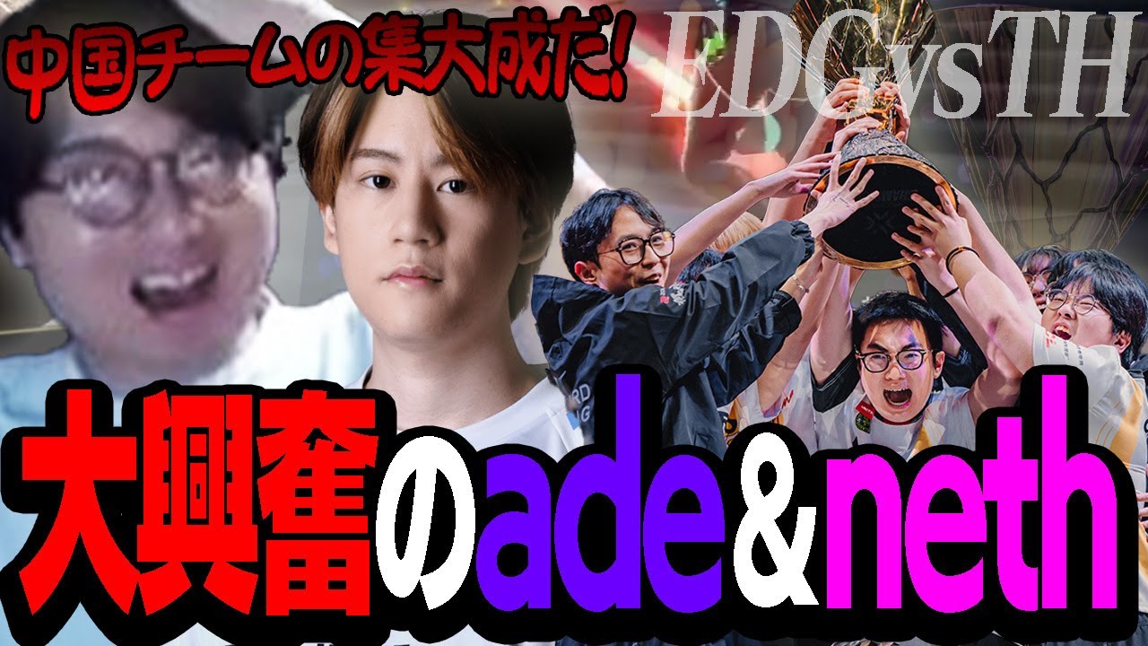 【EDG vs TH / 後編】頭や手だけじゃなく足まで使う中国チームのパフォーマンスに大興奮のade＆neth【VCT Champions 2024 - Grand Final -】