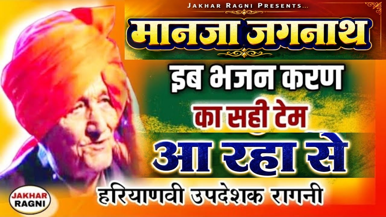 उपदेशक रागनी | जगन्नाथ का ब्रह्मज्ञान | माने त मन | Ranbir Badwasniya | Haryanvi Ragni @JAKHARRAGNI