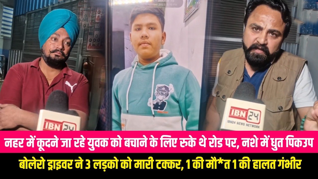 नहर में कूदने जा रहे युवक को बचाने के लिए रुके थे रोड पर, नशे में धुत पिकउप बोलेरो ड्राइवर ने