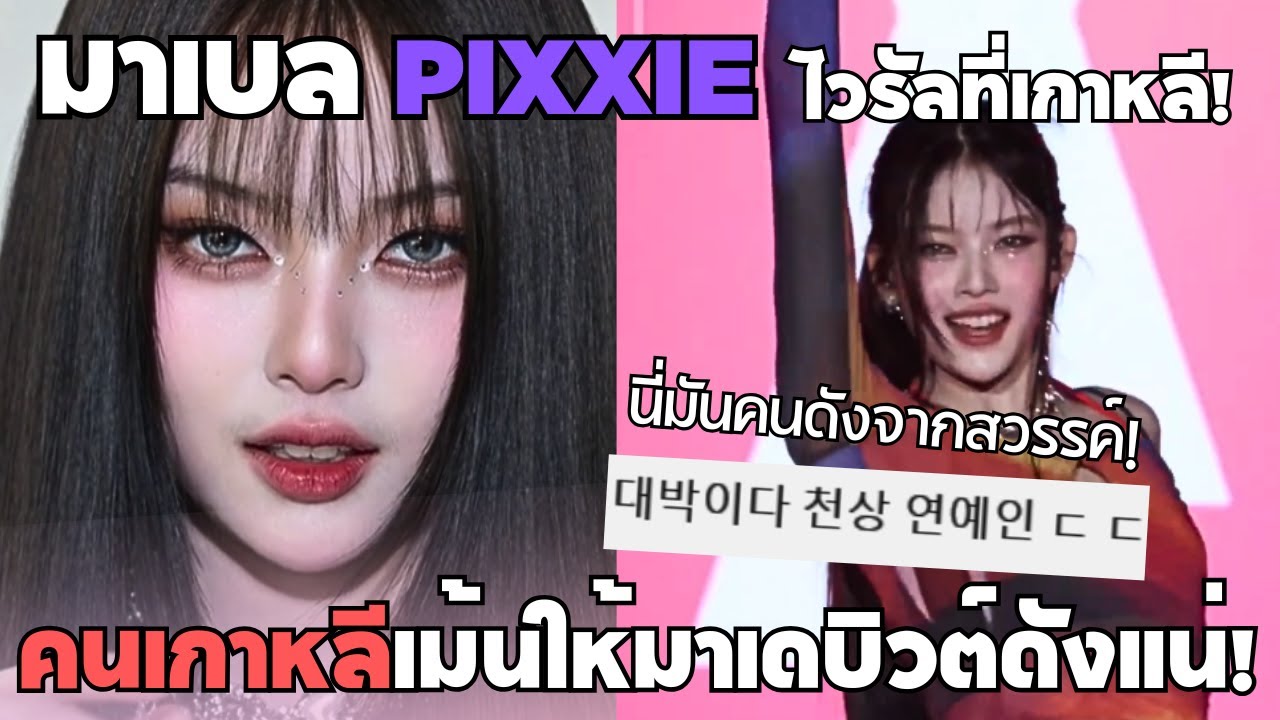 สวยจนไวรัลที่เกาหลี…พี่เกาแห่ชื่นชม มาเบล Pixxie มาเดบิวต์เกาหลีด่วน!! | สืบสาวราวเรื่อง EP.82