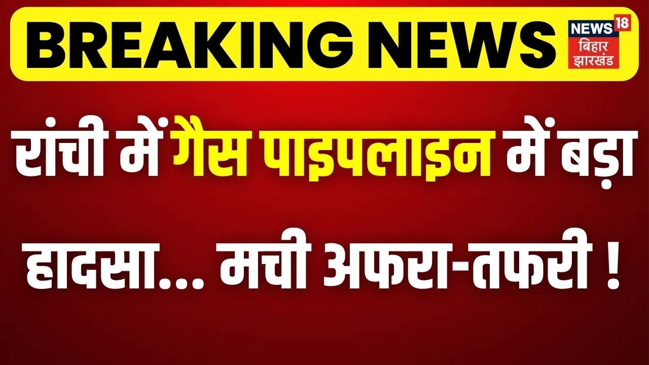 Breaking News : Ranchi में गेल की गैस पाइपलाइन में बड़ा हादसा, मची अफरा-तफरी!| Gail Gas Pipeline Leak