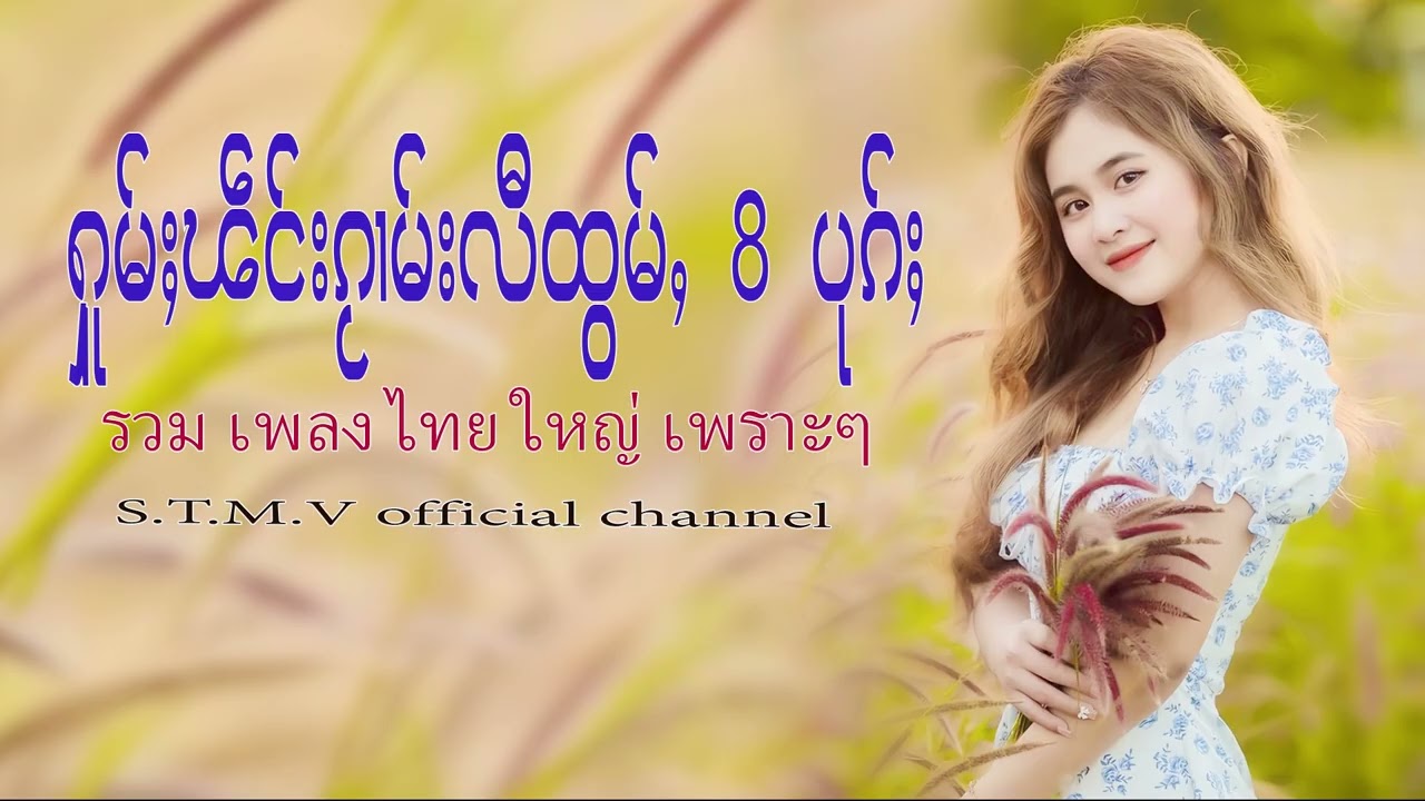 รวมเพลงไทยใหญ่เพราะๆ (ႁူမ်ႈၽဵင်းၵႂၢမ်းလီထွမ်ႇ႒) 【OFFICIAL AUDIO】