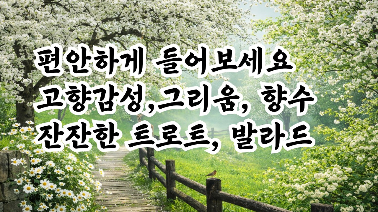 [가요playlist]봄과 함께 찾아온 트로트 , 고향감성, 따뜻한 트로트, 추억의 노래
