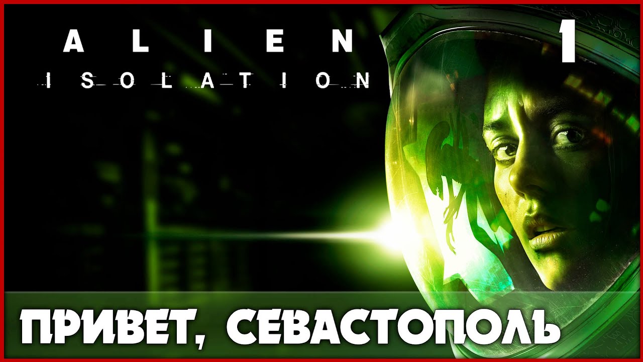 Человечество так и не изобрело лучшего хоррора, чем этот [Alien: Isolation] #1