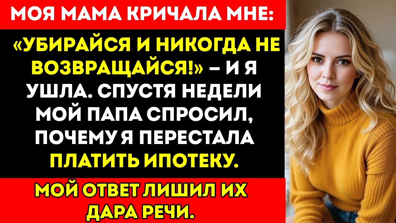Мама крикнула мне «Уходи и никогда не возвращайся!» — и я ушла. Спустя несколько недель папа…