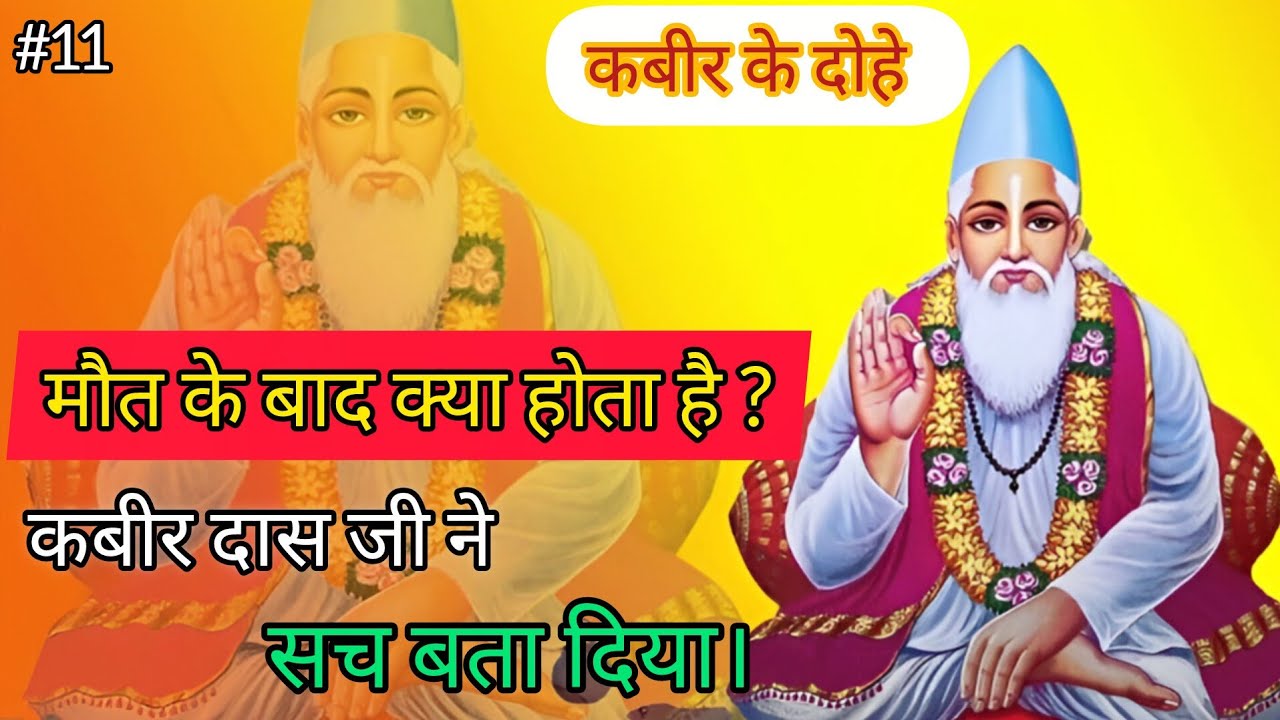 कबीर दास बोले – कल जिसकी राख बनी, आज उसी पर घास उग आई | जीवन का रहस्य जानिए | Kabir Ke Dohe