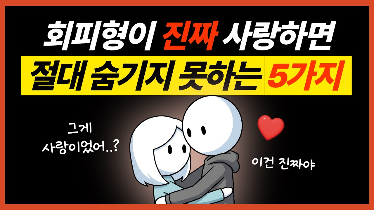 회피형이 당신을 진짜 사랑할 때 나타나는 5가지 신호 (회피형은 이렇게 애정표현합니다)