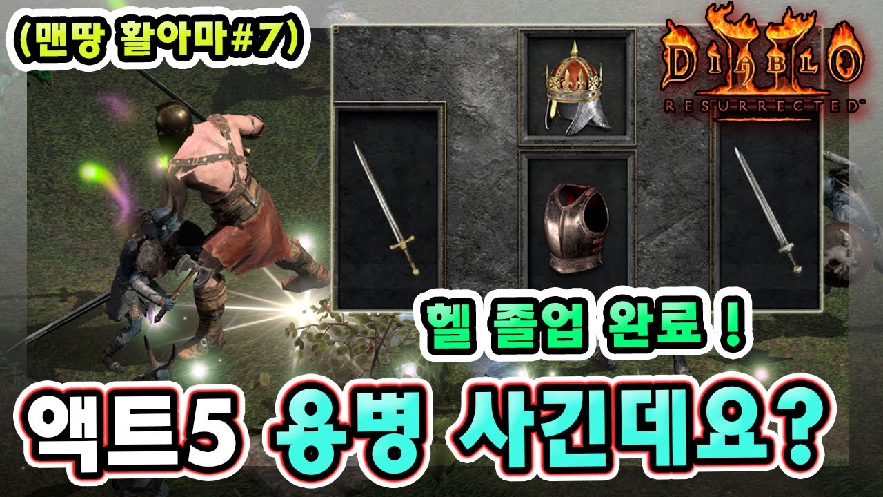 래더 9기 노거래 맨땅 활아마존 액트5 용병 풀템 맞추고 헬 클리어 했습니다 !! 【맨땅 활아마#7】