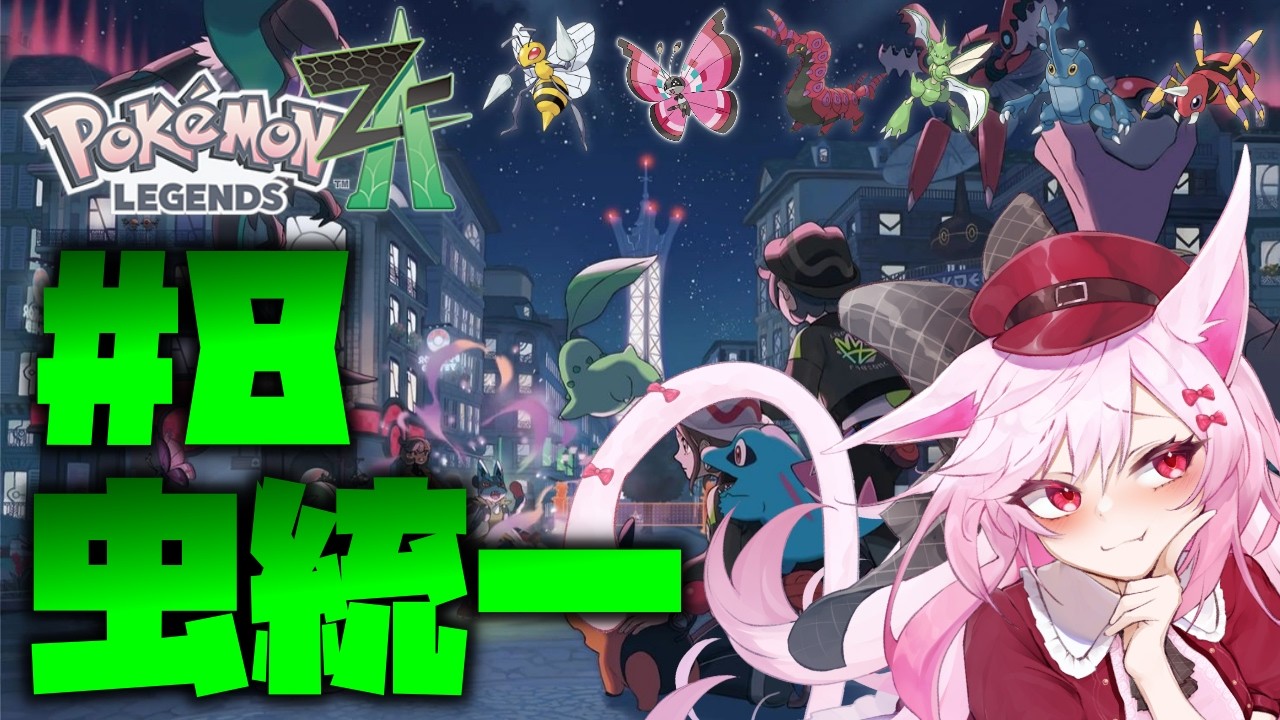 【Vtuber】久しぶりに虫たちと冒険しよう。#8【Pokémon LEGENDS Z-A】