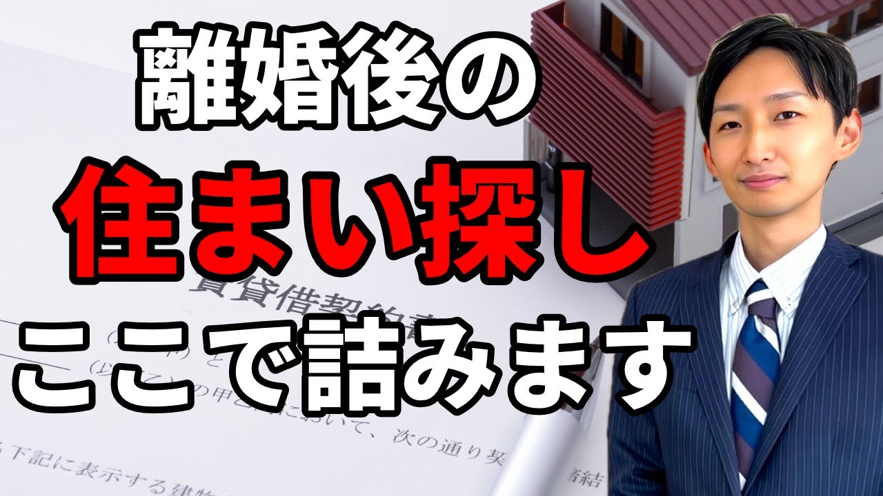 離婚後の住まい探し…ここで詰む人が多いです【不動産の現実】