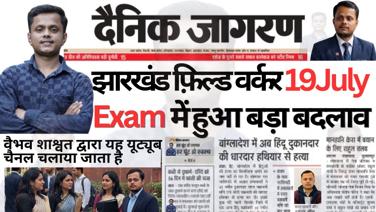 Jharkhand Field Worker Exam में हुआ बड़ा बदलाव| Jharkhand JSSC Field Worker Ka Exam Kab Hoga | JSSC