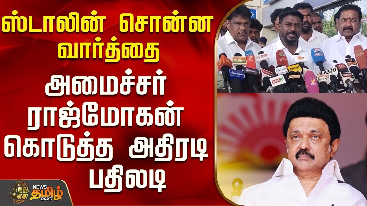 Minister Rajmohan | MK Stalin | Stalin's words - Minister Rajmohan's sharp response