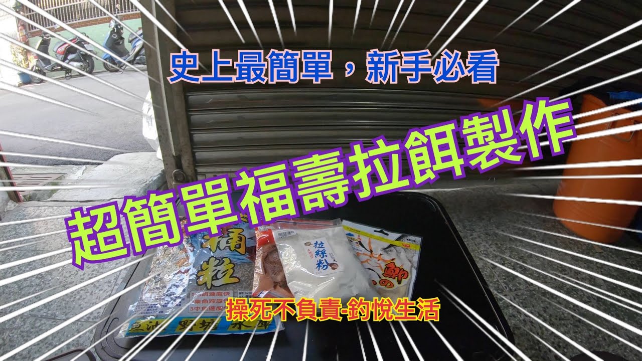 超簡單福壽拉餌製作#釣悅生活#操死不負責#釣魚#拉餌