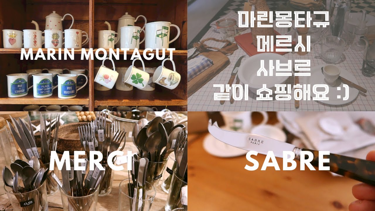 🇫🇷#2. Paris [더빙 주의][말 많음 주의] 우리 같이 마린몽타구 /사브르 /메르시 쇼핑할까요 ? 추천템/ 제품 리뷰/ 쇼핑백 열어보아요 :)
