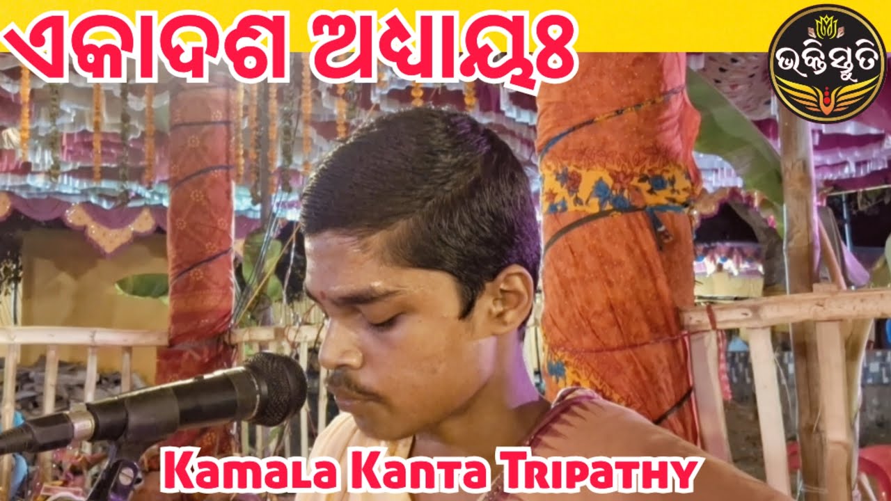 ଏକାଦଶ ଅଧ୍ୟାୟଃ Ekadasha Adhaya Chanting by Kamala Kanta Tripathy 
