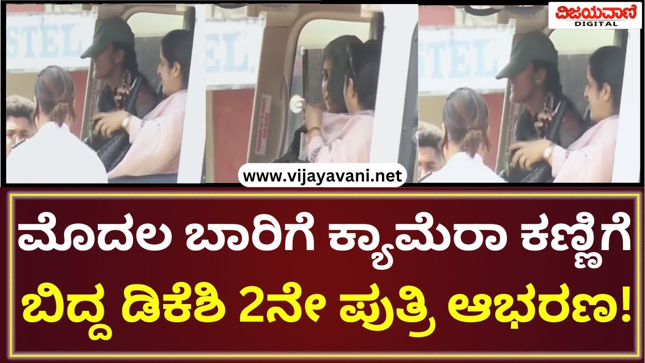 DK Shivakumar Second Daughter | ಮೊದಲ ಬಾರಿಗೆ ಕ್ಯಾಮೆರಾ ಕಣ್ಣಿಗೆ ಬಿದ್ದ ಡಿಕೆಶಿ 2ನೇ ಪುತ್ರಿ ಆಭರಣ!