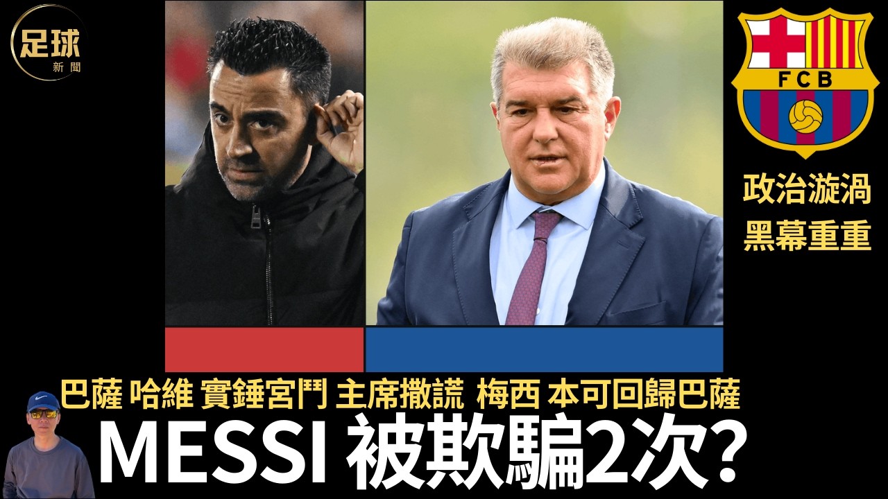 Messi 被欺騙2次？巴薩 哈維 實錘宮鬥 主席撒謊 梅西 本可回歸巴薩