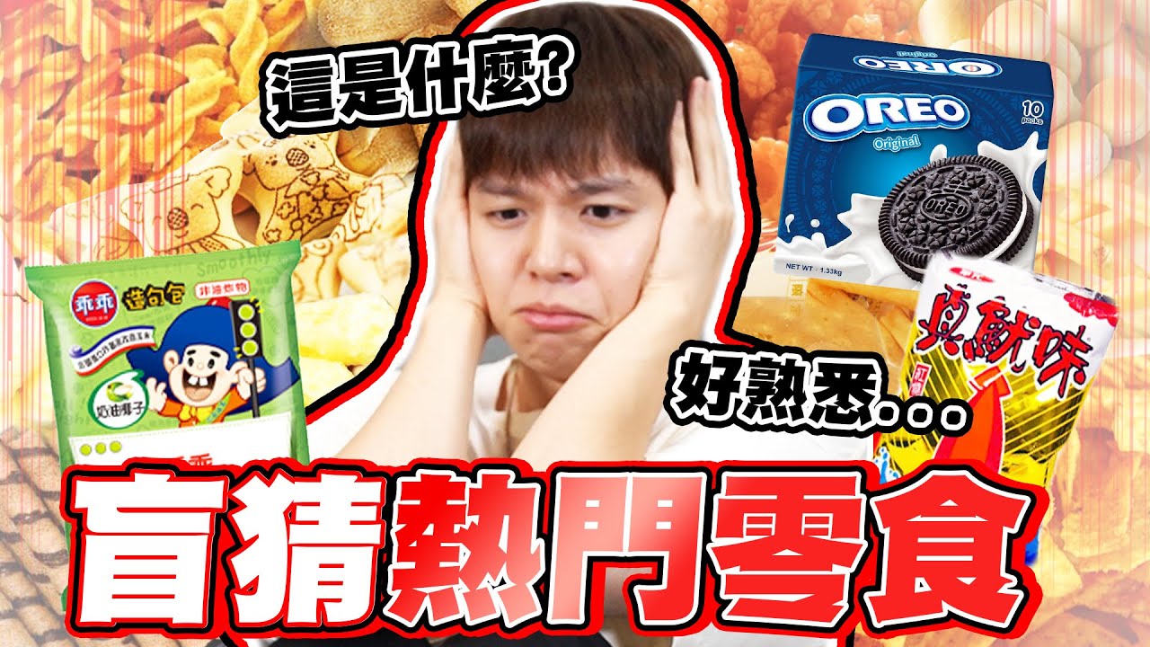 矇眼盲猜熱門零食！你吃過幾樣？全新懲罰乾冰槍，猜錯直接噴【黃氏兄弟】#熱門零食 #盲猜系列
