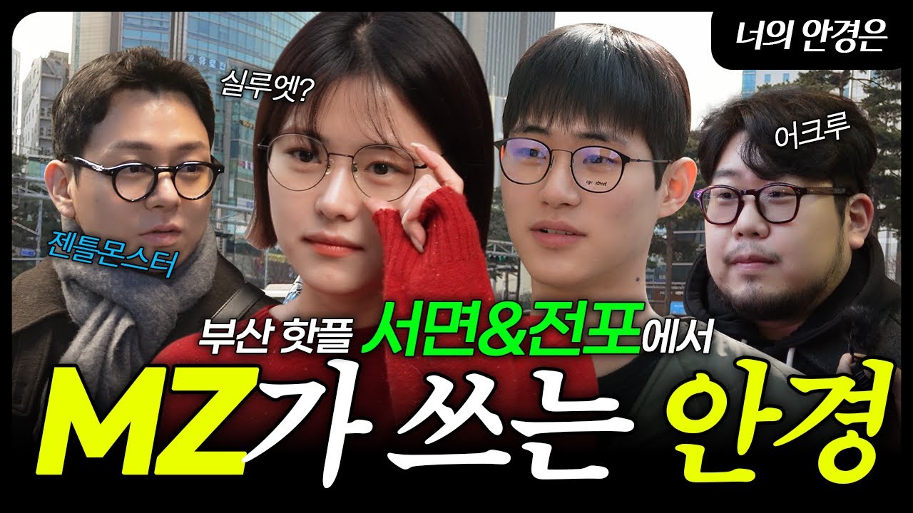 요즘 2030 MZ 안경 뭐 씀? | 너의 안경은 ep.2 부산 서면&전포
