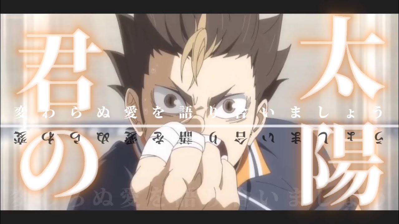 【MAD】ハイキュー&times;君の太陽