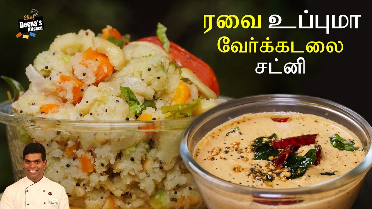 வேர்க்கடலை சட்னி & ரவா உப்புமா | Peanut Chutney Rava Upma | CDK  759 | Chef Deena's Kitchen