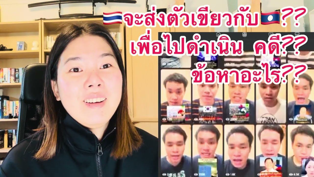 🇹🇭 จะส่งตัวเขียวกลับไปดำเนินคดีที่🇱🇦จริงหรอ??￼