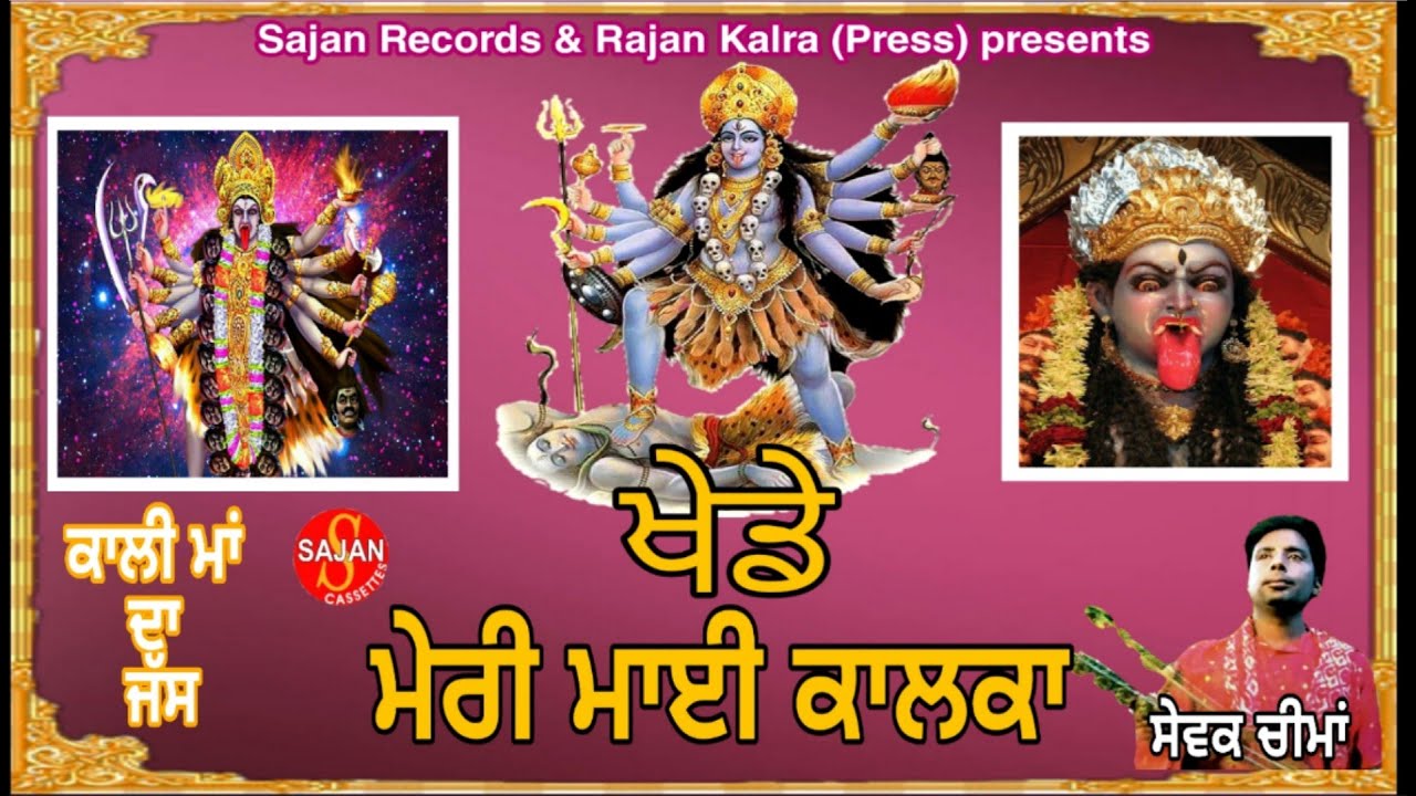 Khede Meri Mayi Kalka(ਖੇਡੇ ਮੇਰੀ ਮਾਈ ਕਾਲਕਾ) (ਪੱਕੇ ਜੱਸ) (ਪੌਣਾ ਵਾਲਾ ਜੱਸ)|Sewak Cheema | SAJAN RECORDS